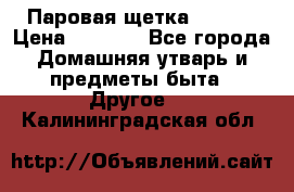 Паровая щетка Ariete › Цена ­ 3 500 - Все города Домашняя утварь и предметы быта » Другое   . Калининградская обл.